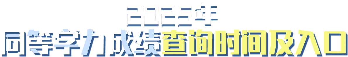 同等學(xué)力成績(jī)查詢時(shí)間及入口